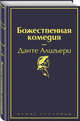 Божественная комедия, Данте Алигьери 