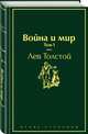 Война и мир. Том 1, Толстой Лев Николаевич 