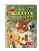 Как мышонок новую маму искал (ил. Шэ Джинг), Бин Бай 