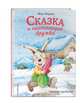 Сказка о настоящей дружбе (ил. Тан Юньхэй), Ицюнь Фан 