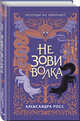 Не зови волка, Росс Александра 
