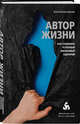 Автор жизни. Как создавать успешный жизненный сценарий, Калантерная Анна Андрониковна 