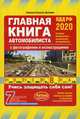Главная книга автомобилиста. ПДД РФ 2020. Учебно-методическое пособие с фотографиями и иллюстрациями. Самая полная таблица штрафов и наказаний, Копусов-Долинин Алексей Иванович 