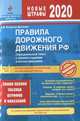 Правила дорожного движения РФ на 2020 год. Официальный текст с комментариями и иллюстрациями, Копусов-Долинин Алексей Иванович 