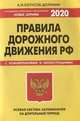 Правила дорожного движения РФ. Особая система запоминания на длительный период (с изменениями на 2020 год), Копусов-Долинин Алексей Иванович 