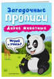 Дикие животные, Абрикосова Инна Вадимовна 