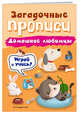Домашние любимцы, Абрикосова Инна Вадимовна 