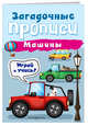 Машины, Абрикосова Инна Вадимовна 