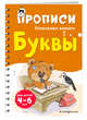 Буквы. Для детей 4-6 лет, Абрикосова Инна Вадимовна 