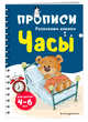 Часы. Прописи для детей 4-6 лет, Абрикосова Инна Вадимовна 