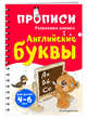 Английские буквы. Для детей 4-6 лет, Абрикосова Инна Вадимовна 