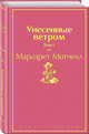 Унесенные ветром. Том 1, Митчелл Маргарет 