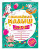 Смышлёный малыш: для детей 2-3 лет (с наклейками), Абрикосова Инна Вадимовна 
