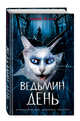 Ведьмин день (выпуск 3), Веркин Эдуард Николаевич 