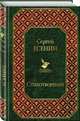 Стихотворения, Есенин Сергей Александрович 