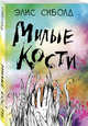 Милые кости, Сиболд Элис 