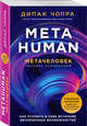Metahuman. Метачеловек. Как открыть в себе источник бесконечных возможностей, Чопра Дипак 