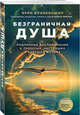 Безграничная душа. Подлинные воспоминания о прошлых, настоящих и будущих жизнях, Бланкиншип Брин 