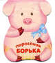 Поросенок Борька. Книжка-малышка с вырубкой. Бурмистрова Л., Морозов В., Лариса Бурмистрова, Виктор Мороз 