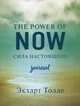 The power of now. Cила настоящего. Journal, Толле Экхарт 