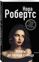 Успеть до захода солнца, Робертс Нора 