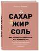 Сахар, жир, соль. Все в меру, Плюме Лоранс 