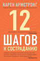 12 шагов к состраданию, Армстронг Карен 