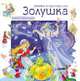 Сказки о принцессах. Золушка. (книжка с наклейками)., Перро Ш. 