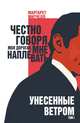 Унесенные ветром. Том 1, Митчелл Маргарет 