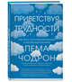 Приветствуя трудности. Как жить полноценной жизнью в несовершенном мире, Чодрон Пема 