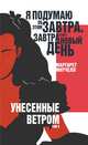 Унесенные ветром. Том II, Митчелл Маргарет 