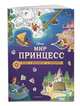 Disney. Мир принцесс. Игры, раскраски, наклейки, Ивакин Т.И. 