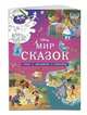 Disney. Мир сказок. Игры, раскраски, наклейки, Ивакин Т.И. 