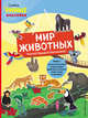 Мир животных (с наклейками), Пеллегрино Франческа 