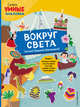 Вокруг света (с наклейками), Пеллегрино Франческа 
