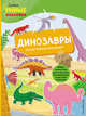 Динозавры (с наклейками), Пеллегрино Франческа 