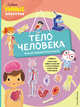 Тело человека (с наклейками), Пеллегрино Франческа 