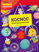 Космос (с наклейками), Пеллегрино Франческа 
