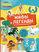 Мифы и легенды (с наклейками), Пеллегрино Франческа 