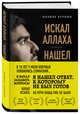 Искал Аллаха – нашел Христа. История бывшего мусульманина, Куреши Набиль 