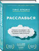 Расслабься. Гениальное исследование о том, как вовремя взятая пауза в разы увеличивает ваши результаты, Фридман Томас 
