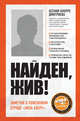 Найден, жив! Заметки о поисковом отряде «Лиза Алерт», Кнорре Дмитриева Ксения Александровна 