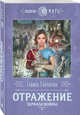 Отражение. Зеркало войны, Гончарова Галина Дмитриевна 