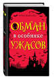 Обман в особняке ужасов (выпуск 3), Канальс Кука 