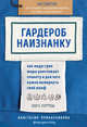 Гардероб наизнанку. Как индустрия моды уничтожает планету и для чего нужно вывернуть свой шкаф, Приказчикова Анастасия 