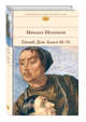 Тихий Дон (комплект из 2 книг) (количество томов: 2), Шолохов М.А. 