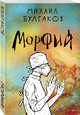 Морфий, Булгаков Михаил Афанасьевич 