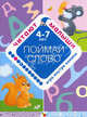Поймай слово. Для детей от 4 до 7 лет. Игра внутри книжки, Янушко Елена Альбиновна 