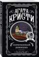 Скрюченный домишко, Кристи Агата 