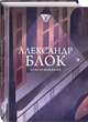 Стихотворения, Блок Александр Александрович 